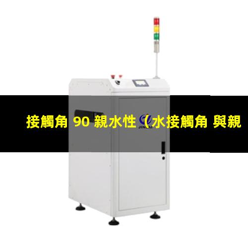 接觸角 90 親水性